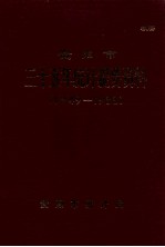 贵阳市三十五年统计提要资料  1949-1983