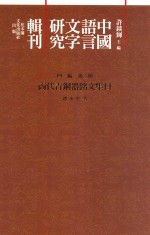 中国语言文字研究辑刊  四编  第6册  商代青铜器铭文集目