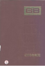 中国国家标准汇编  295  GB 18933-18973  （2003年制定）