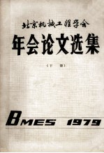 北京机械工程学会年会论文选集  下  1979