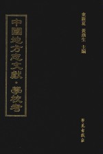 中国地方志文献  学校考  第68册