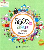 5000例简笔画一学就会