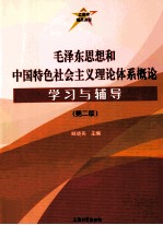 毛泽东思想和中国特色社会主义理论体系概论学习与辅导  第2版