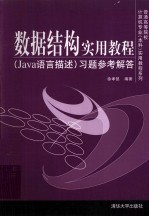 数据结构实用教程（Java语言描述）习题参考解答