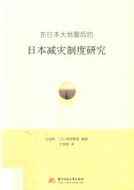 东日本大地震后的日本减灾制度研究