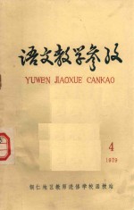 语文教学参考  1979  4