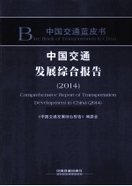 中国交通发展综合报告  2014