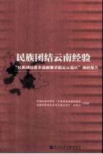 民族团结云南经验  “民族团结进步边疆繁荣稳定示范区”调研报告