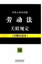 中华人民共和国劳动法关联规定  16  注释应用本