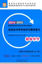 信息技术学科知识与教学能力  初级中学  2014-2015