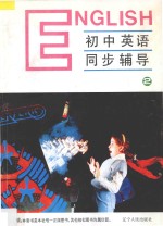 九年义务教育全日制初中英语同步辅导  第2册