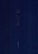 泰州文献  第2辑  14  佣馀漫墨  佣馀续墨  春红晚白轩杂缀  泰县风俗谈  梓里旧闻  梓里抽奇录  梓闻馀录