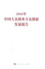 2016年中国大众创业万众创新发展报告