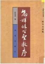 怎样临习圣教序  放大古法帖