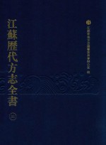 江苏历代方志全书  31  苏州府部