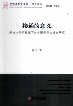 接通的意义  历史人类学视域下的中国音乐文化史研究