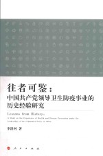 往者可鉴  中国共产党领导卫生防疫事业的历史经验研究