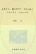 革命路上  翻译现代性、阅读运动与主体性重建，1949-1979