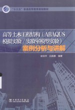 高等土木工程结构（ABAQUS模拟实验/实验室模型实验）案例分析与讲解