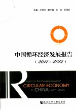 中国循环经济发展报告  2011-2012