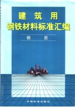 建筑用钢铁材料标准汇编  钢筋