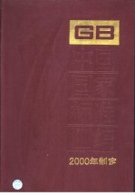 中国国家标准汇编  272  GB18040-18114  （2000年制定）