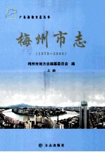 梅州市志  1979-2000  上