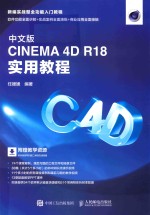 CINEMA 4D R18实用教程  中文版