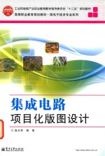 集成电路项目化版图设计