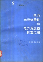 电力半导体器件和电力变流器标准汇编  （二）