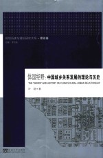 体国经野  中国城乡关系发展的理论与历史