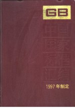 中国国家标准汇编  240  GB16968-16976