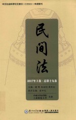 民间法  2017年上·总第19卷