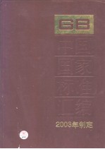 中国国家标准汇编  296  GB18974～18999  （2003年制定）