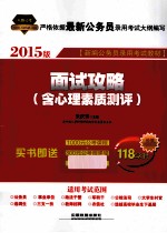 2015铁道版全国新编公务员录用考试教材-面试攻略  含心理素质测评