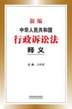 新编中华人民共和国行政诉讼法释义