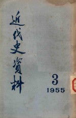 近代史资料  1955  3