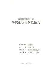 研究生硕士学位论文  复合材料模型实验相似律问题的研究