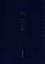 泰州文献  第1辑  8  （民丰）重修兴化县志  （民国）续修兴化县志