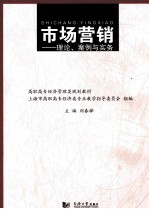 市场营销  理论、案例与实务