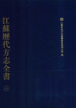 江苏历代方志全书  14  江宁府部