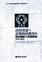 高校党建与思想政治教育的理论创新与实践探索  2011-2012