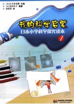 我的科学启蒙  日本小学科学探究读本  4