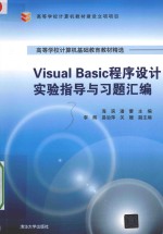 Visual Basic程序设计实验指导与习题汇编