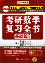 考研数学复习全书  基础篇  数学三  2016