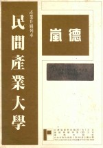 民间企业参与国建六年计划33种重要法规汇编  上