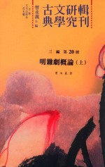 古典文学研究辑刊  三编  第20册  明杂剧概论  上