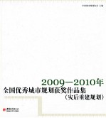 全国优秀城市规划获奖作品集  2009-2010  灾后重建规划