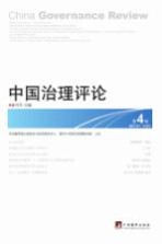 中国治理评论  第4辑  2013年  第2期＝CHINA  GOVERNANCE  REVIEW