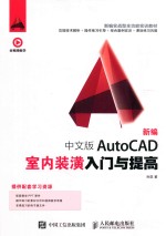 新编中文版AutoCAD室内装潢入门与提高